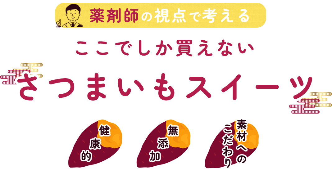 薬剤師のオーナーが厳選!?ここでしか買えないさつまいも、健康スイーツ、無添加、素材のこだわり